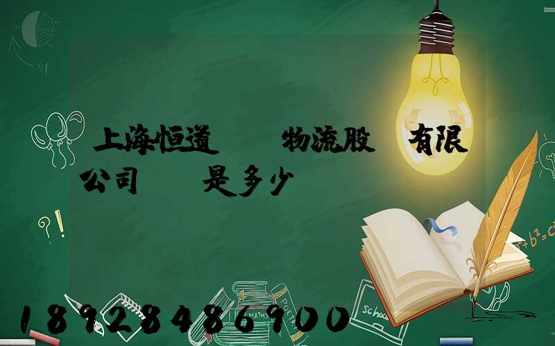 上海恒道國際物流股份有限公司電話是多少