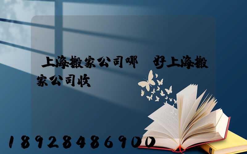 上海搬家公司哪個好上海搬家公司收費標(biāo)準(zhǔn)