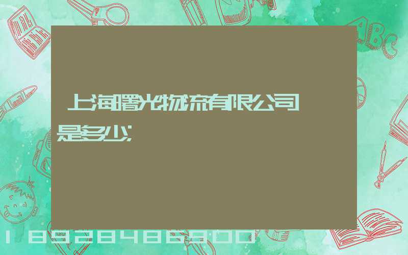上海曙光物流有限公司電話是多少