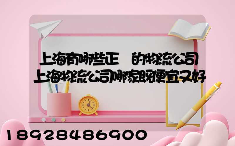 上海有哪些正規的物流公司上海物流公司哪家既便宜又好