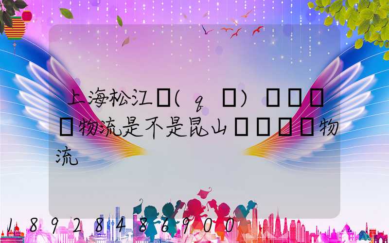 上海松江區(qū)寶灣國際物流是不是昆山寶灣國際物流