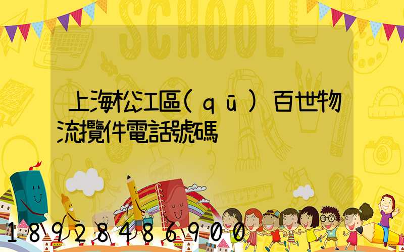 上海松江區(qū)百世物流攬件電話號碼