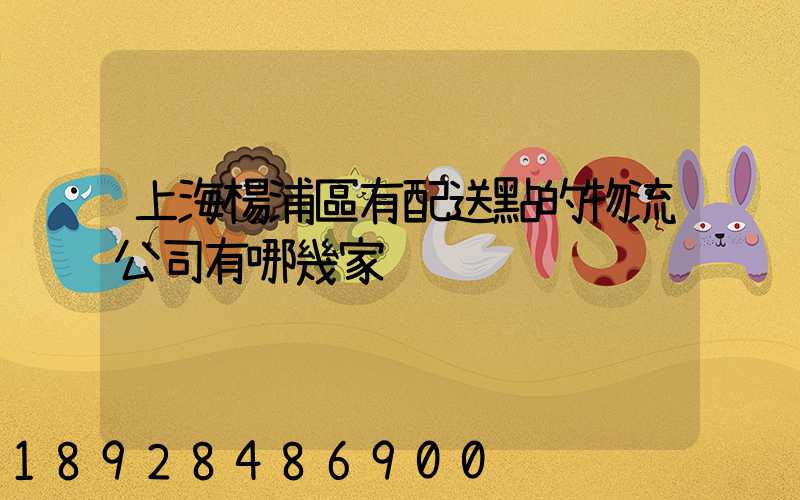 上海楊浦區有配送點的物流公司有哪幾家