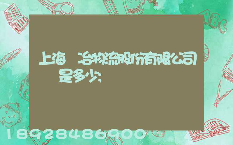上海歐冶物流股份有限公司電話是多少