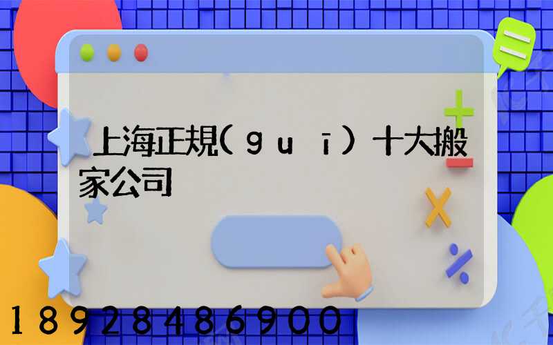 上海正規(guī)十大搬家公司