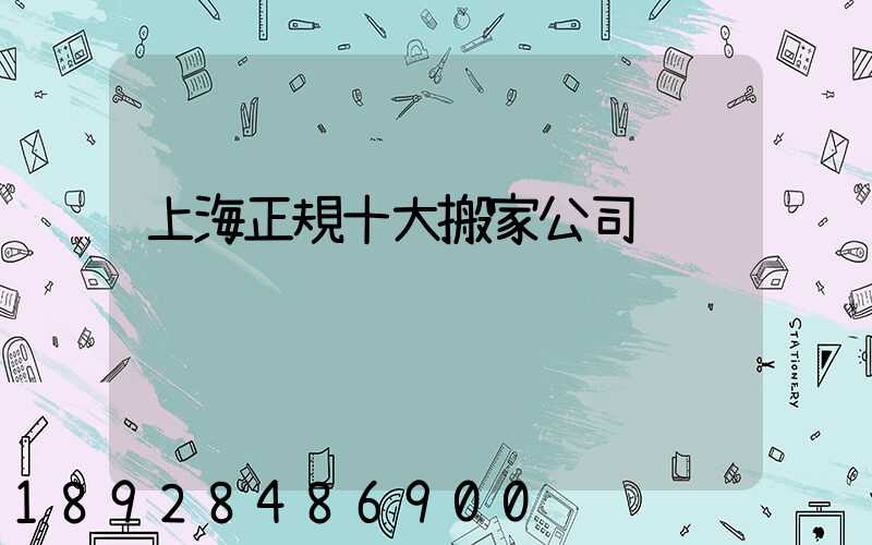 上海正規十大搬家公司
