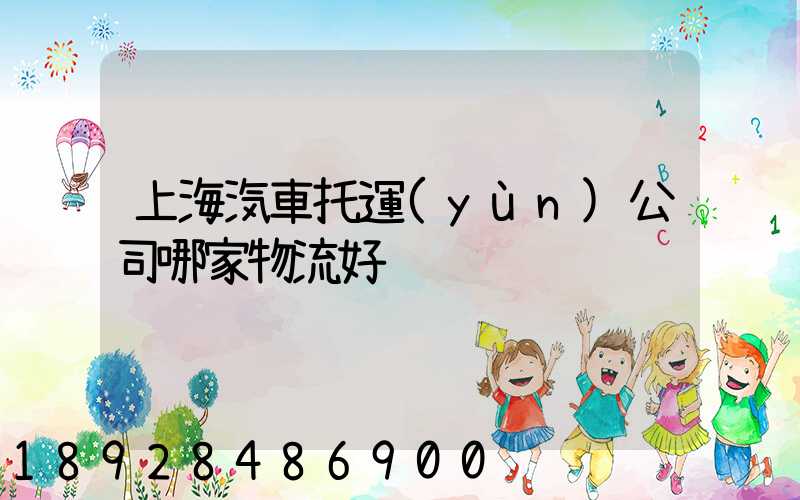 上海汽車托運(yùn)公司哪家物流好