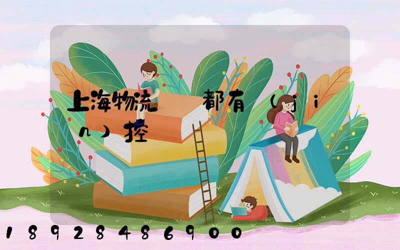 上海物流倉庫都有監(jiān)控嗎