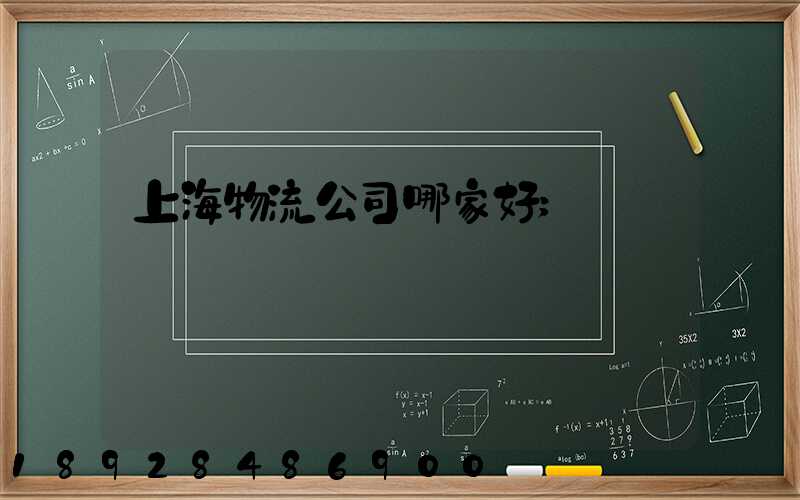 上海物流公司哪家好