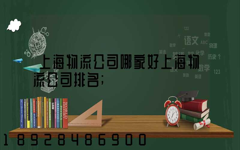 上海物流公司哪家好上海物流公司排名