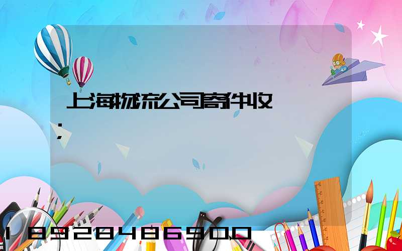 上海物流公司寄件收費標準