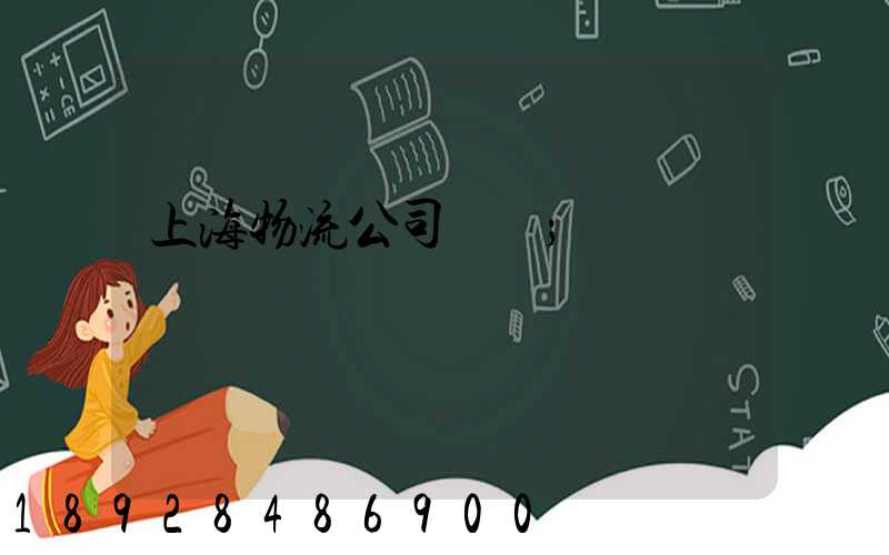 上海物流公司電話