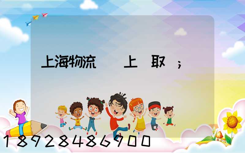 上海物流電話上門取貨