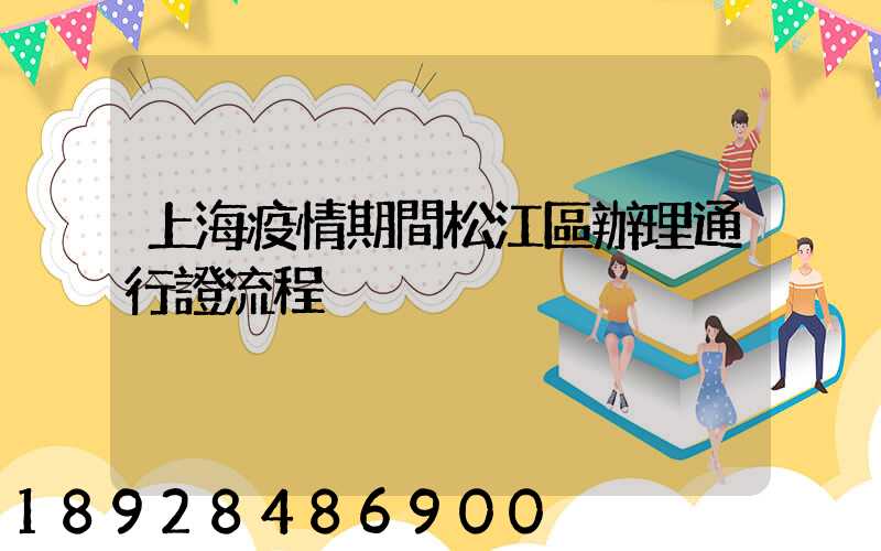 上海疫情期間松江區辦理通行證流程