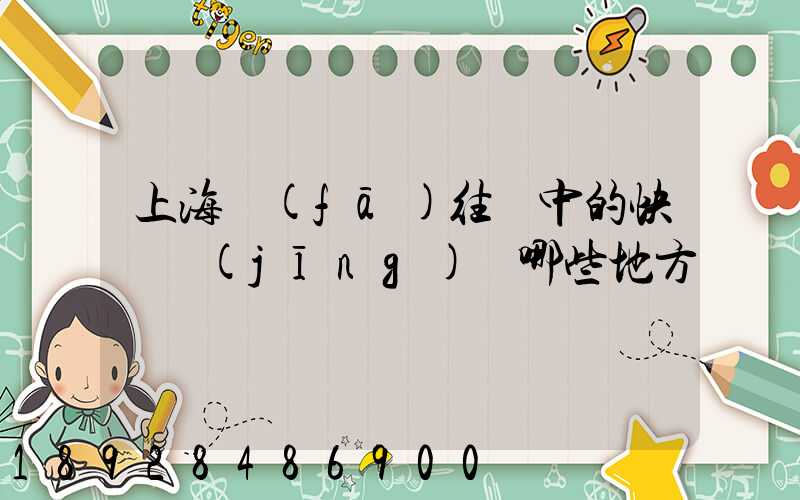 上海發(fā)往漢中的快遞經(jīng)過哪些地方