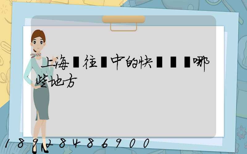 上海發往漢中的快遞經過哪些地方