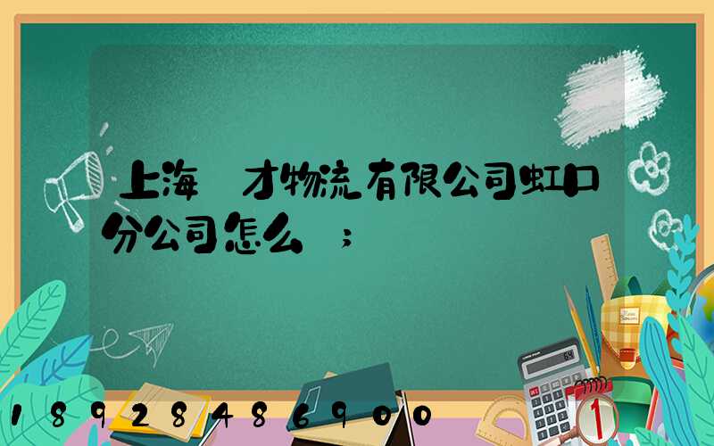 上海禮才物流有限公司虹口分公司怎么樣