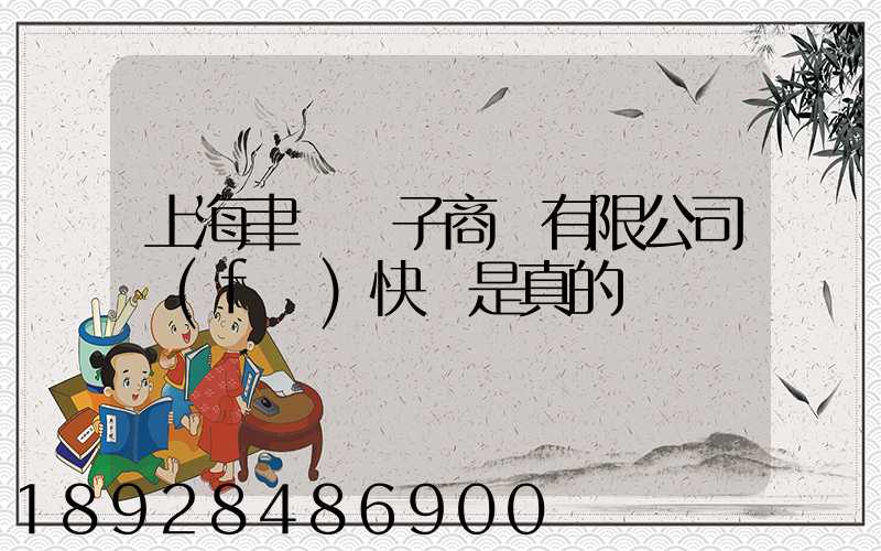 上海聿謹電子商務有限公司發(fā)快遞是真的嗎