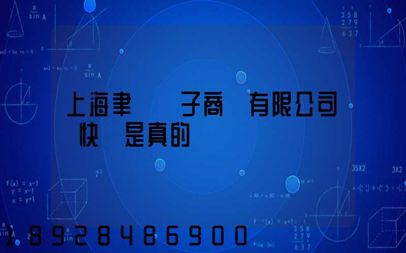 上海聿謹電子商務有限公司發快遞是真的嗎
