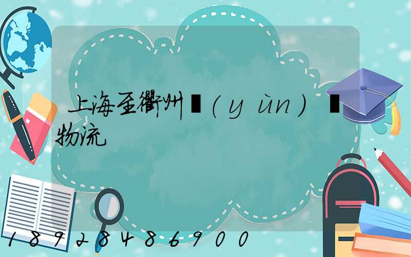 上海至衢州運(yùn)輸物流