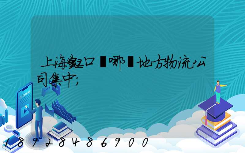 上海虹口區哪個地方物流公司集中
