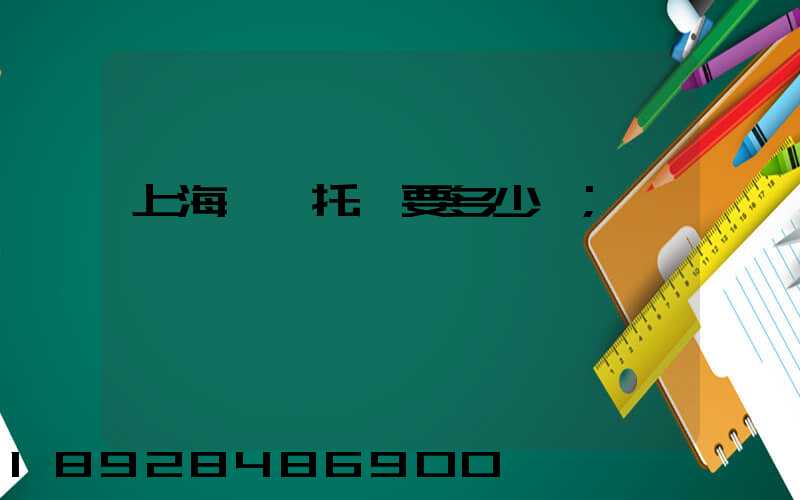 上海轎車托運要多少錢