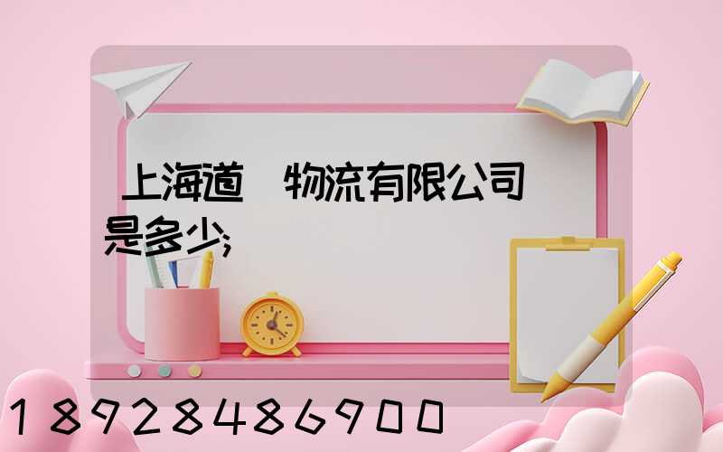 上海道驪物流有限公司電話是多少
