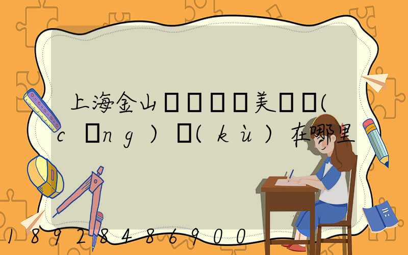 上海金山楓涇順豐美妝倉(cāng)庫(kù)在哪里