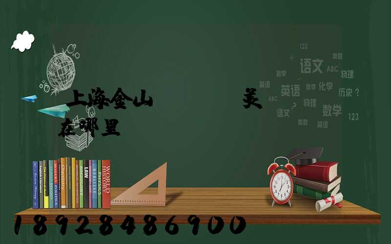 上海金山楓涇順豐美妝倉庫在哪里