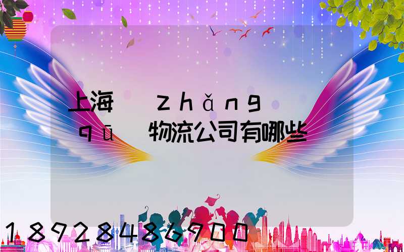 上海長(zhǎng)寧區(qū)物流公司有哪些