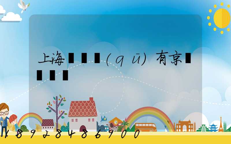 上海長寧區(qū)有京東倉庫嗎