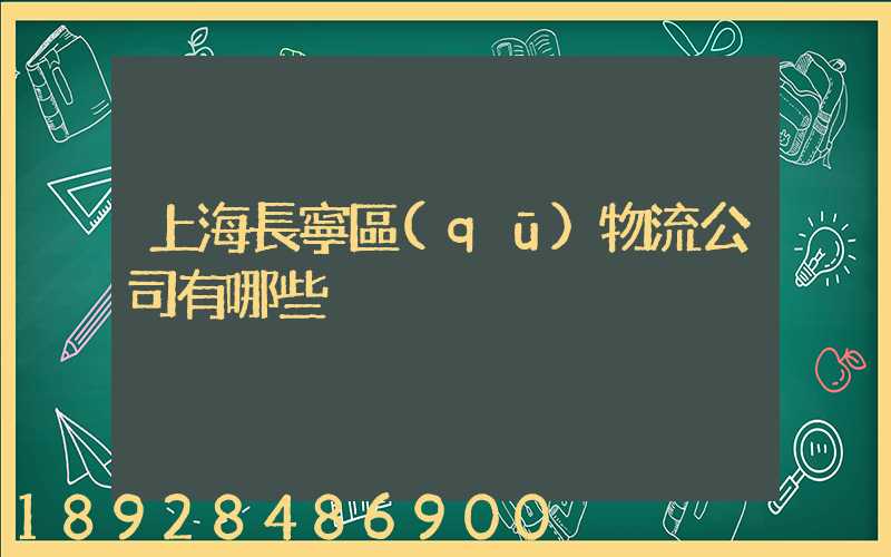 上海長寧區(qū)物流公司有哪些