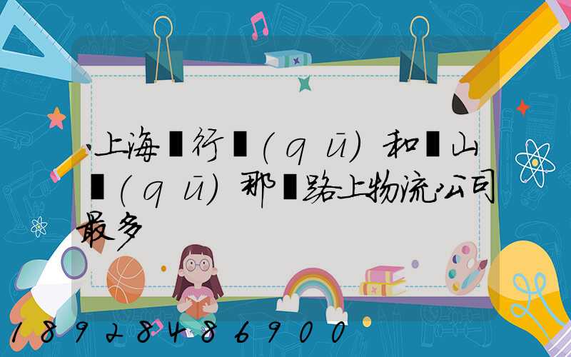 上海閔行區(qū)和寶山區(qū)那條路上物流公司最多