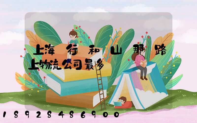 上海閔行區和寶山區那條路上物流公司最多