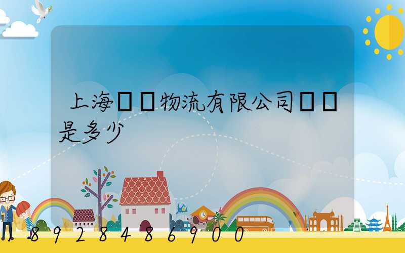 上海際華物流有限公司電話是多少