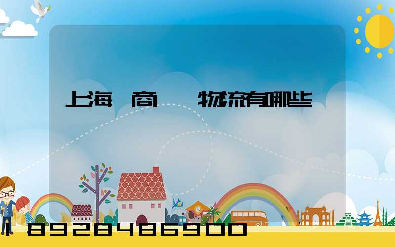 上海電商倉儲物流有哪些