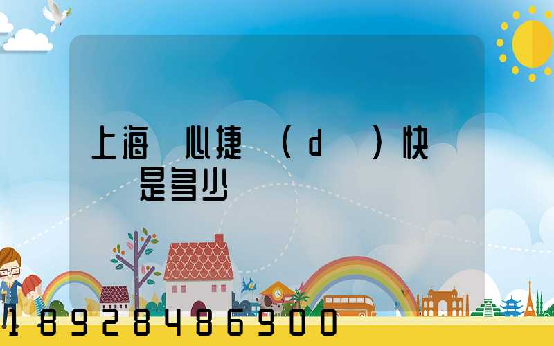 上海順心捷達(dá)快遞電話是多少