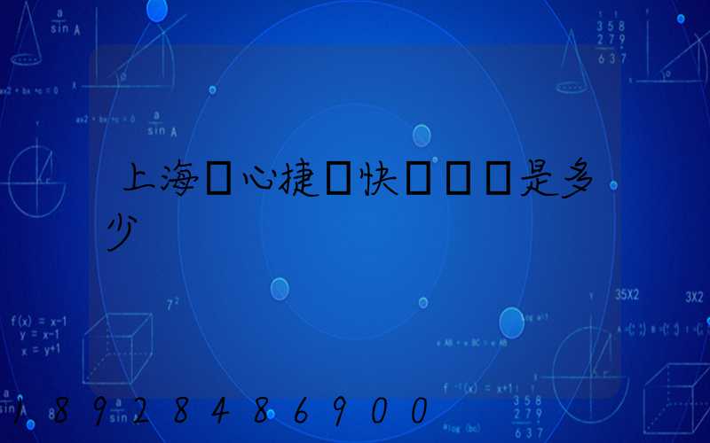 上海順心捷達快遞電話是多少