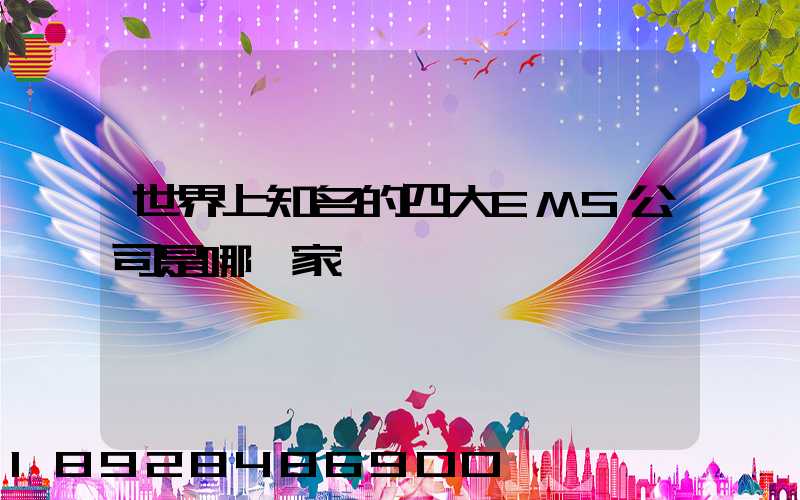世界上知名的四大EMS公司是哪幾家