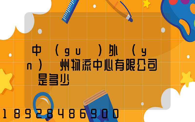 中國(guó)外運(yùn)蘇州物流中心有限公司電話是多少