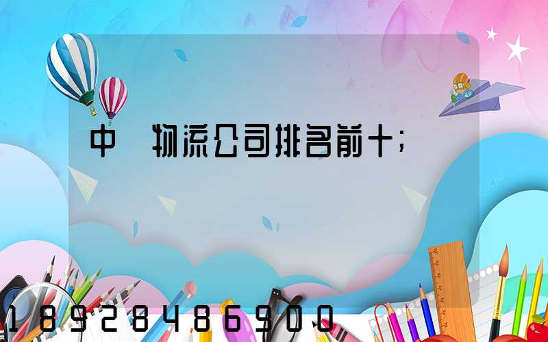 中國物流公司排名前十