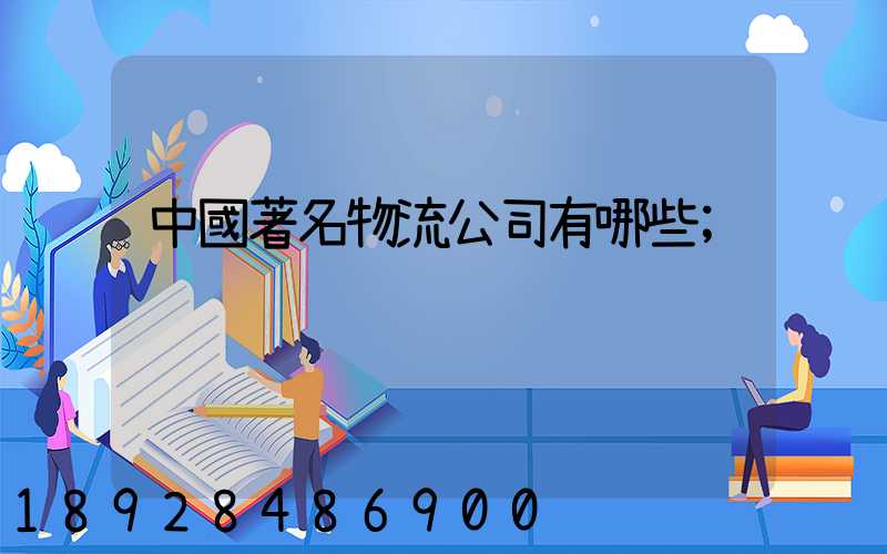 中國著名物流公司有哪些