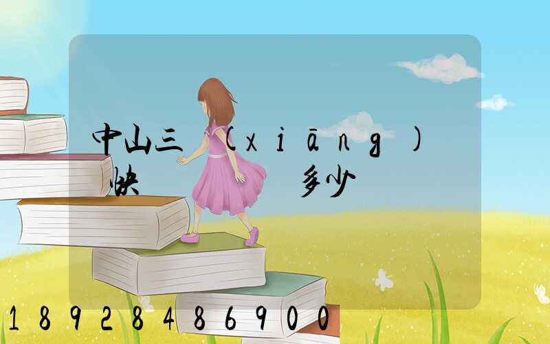 中山三鄉(xiāng)順豐快遞電話號碼多少