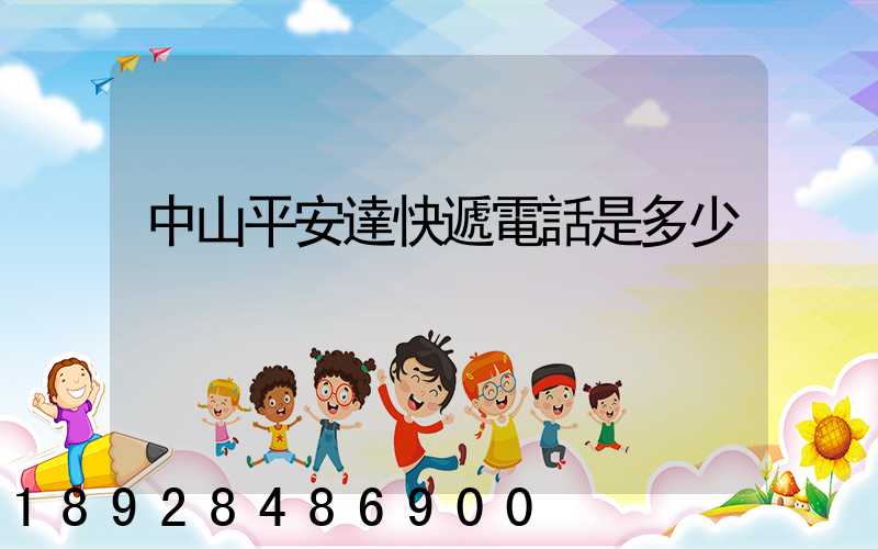 中山平安達快遞電話是多少