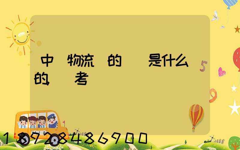 中級物流師的試題是什么樣的,難考嗎