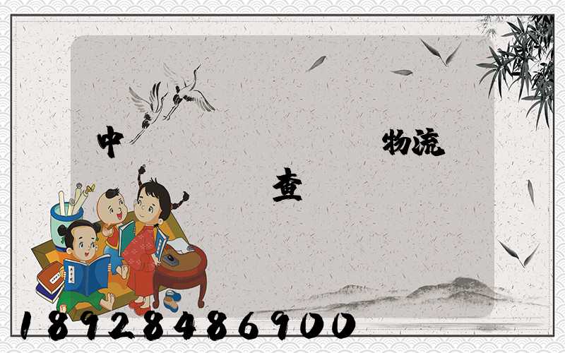 中轉(zhuǎn)物流運(yùn)輸查詢(xún)