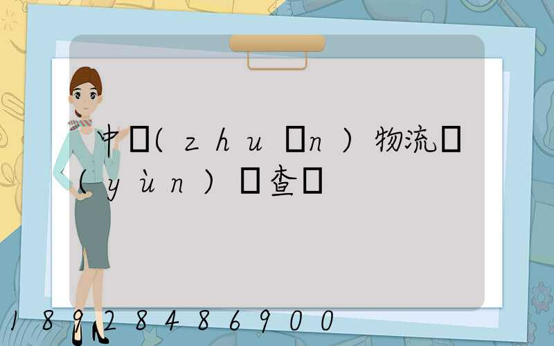 中轉(zhuǎn)物流運(yùn)輸查詢