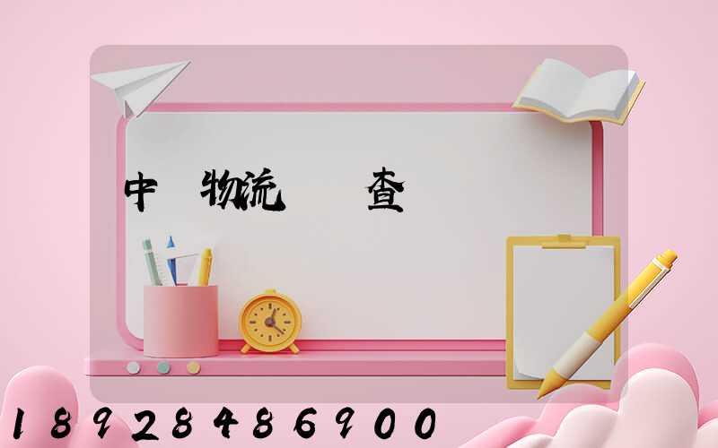 中轉物流運輸查詢