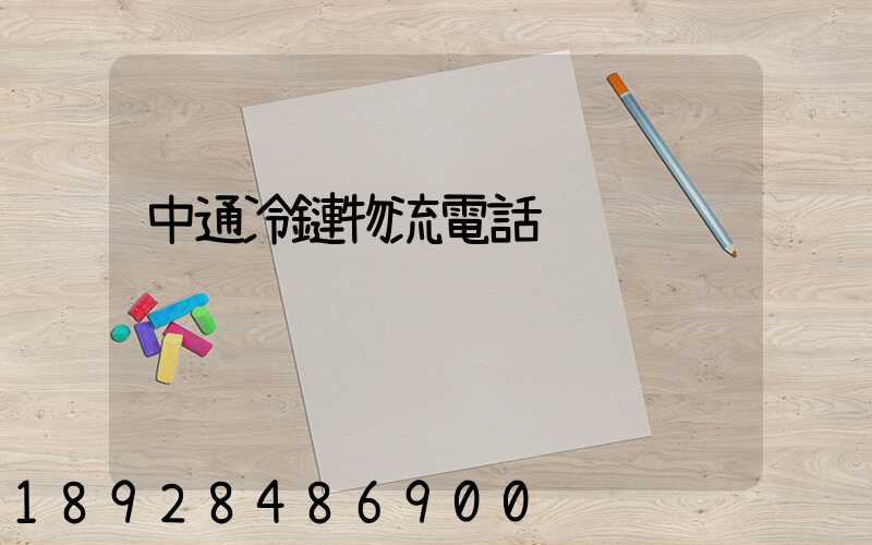 中通冷鏈物流電話