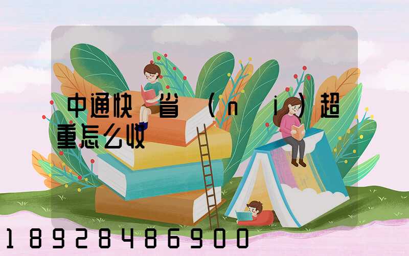 中通快遞省內(nèi)超重怎么收費